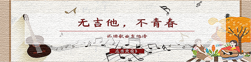 <font color='#66FF00'>無吉他，不青春！</font>