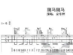 宋冬野《斑馬斑馬》吉他譜 G調高清六線譜
