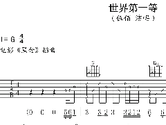<b>抖音《世界第一等》吉他譜 G調簡單版六線譜</b>