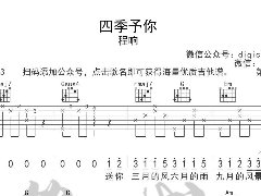 《四季予你》吉他譜_C調簡單六線譜