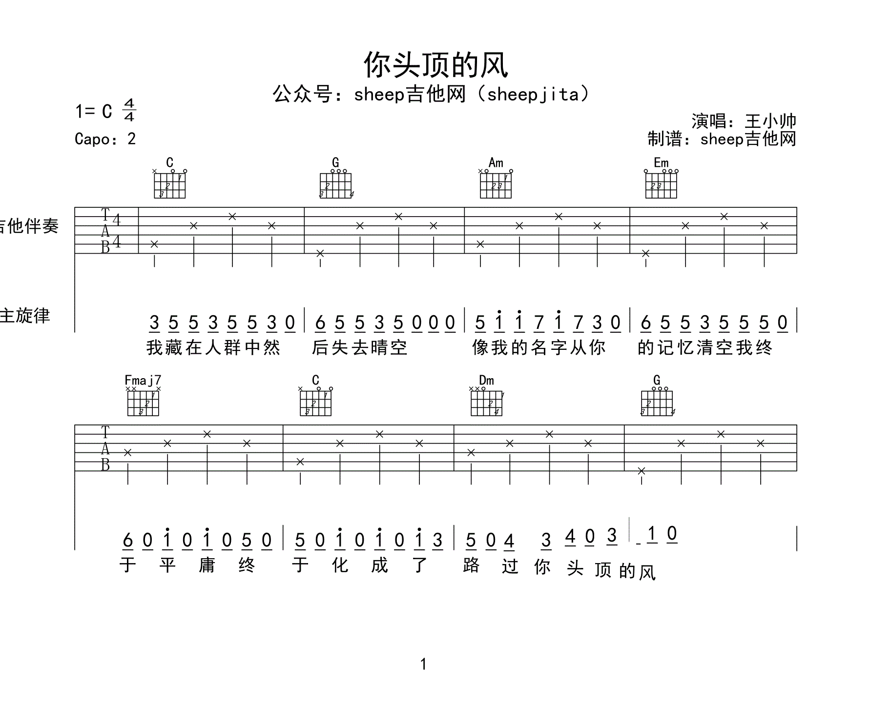 你頭頂的風吉他譜，王小帥，簡單彈唱譜