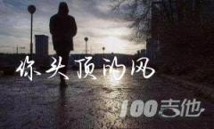 你頭頂的風吉他譜_王小帥_C調吉他彈唱譜[六線譜
