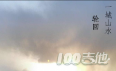 一城山水吉他譜_Lunhui_C調吉他彈唱譜