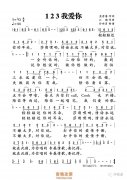 123我愛你簡譜