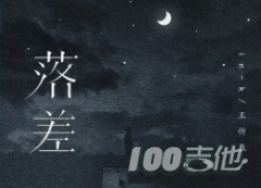 落差吉他譜_王忻辰IN-K_C調彈唱六線譜[第七城市版