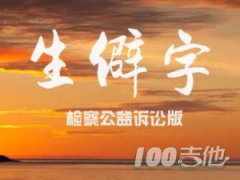 生僻字吉他譜陳柯宇C調，彈唱吉他譜抖音歌曲