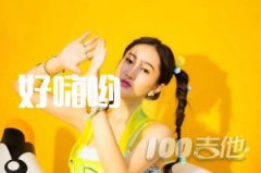 好嗨喲吉他譜_抖音_C調_吉他伴奏彈唱譜（小為音