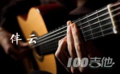 伴云吉他譜_桃德李_C調吉他彈唱譜六線譜