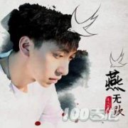 燕無歇吉他譜-是七叔呢-G調-六線譜[第七城市版