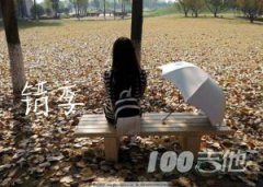 《錯季》吉他譜_秋原依_G調吉他伴奏彈唱譜【第