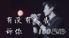 有沒有人告訴你吉他譜_G調_陳楚生_吉他彈唱譜