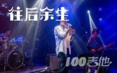 往后余生吉他譜 馬良 C調