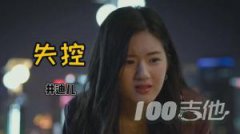 失控吉他譜_井迪兒_G調_吉他伴奏彈唱六線譜