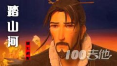 《踏山河》吉他譜_是七叔呢_G調彈唱六線譜【夢