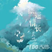 紙短情長吉他譜 煙把兒樂隊 D調 簡單版