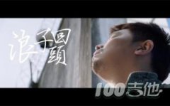 浪子回頭吉他譜茄子蛋C調簡單版抖音歌曲