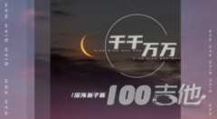 千千萬萬吉他譜_深海魚子醬_G調吉他伴奏彈唱譜
