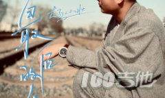 最后的人吉他譜_楊小壯_C調指法編配圖片六線譜