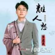 離人愁吉他譜_C調_李袁杰_抖音版