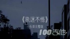 執迷不悟吉他譜_小樂哥_C調伴奏六線譜【吳先生