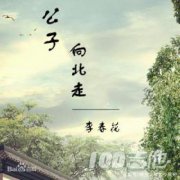 公子向北走吉他譜_G調_李春花_吉他伴奏彈奏譜