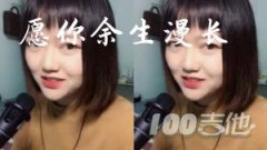 愿你余生漫長吉他譜_C調_王貳浪_和弦譜