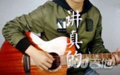 講真的吉他譜_抖音歌曲_C調 彈唱譜_曾惜