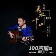 你的萬水千山吉他譜_海來阿木_G調_吉他伴奏彈唱