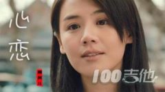 心戀吉他譜_閻其兒徐小鳳_C調吉他六線譜