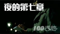 夜的第七章吉他譜_G調版_周杰倫_吉他伴奏彈唱譜