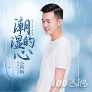 潮濕的心吉他譜_甘萍小阿楓_G調_吉他彈唱六線譜