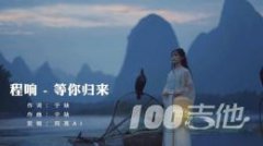 《等你歸來》吉他譜_程響_C調吉他伴奏彈唱譜