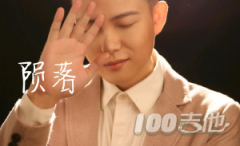 隕落吉他譜_旭陽_C調吉他彈唱譜