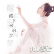 《醒不來的夢》吉他譜_回小仙_G調_吉他伴奏彈唱