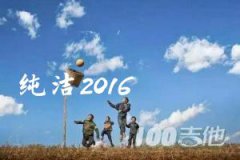 純潔2016吉他譜_muma木馬_C調_吉他伴奏彈唱譜