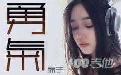 《勇氣》吉他譜_棉子_C調吉他伴奏彈唱譜