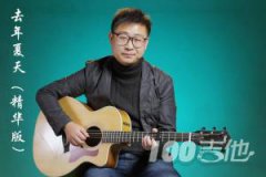 《去年夏天》吉他譜_王大毛_C調伴奏彈唱譜【抖