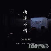 執迷不悟吉他譜_C調_小樂哥_圖片六線譜