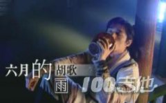 《六月的雨》吉他譜_胡歌_G調吉他伴奏彈唱譜