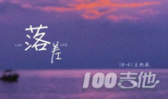 落差吉他譜_王忻辰IN-K_C調伴奏彈唱六線譜