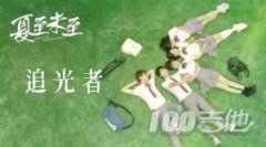 追光者吉他譜_G調_岑寧兒_吉他彈唱譜[原版]