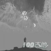 收斂吉他譜_C調_不夠_吉他伴奏彈唱譜