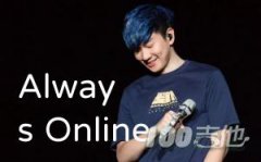 Always Online吉他譜_林俊杰_C調吉他伴奏彈唱譜