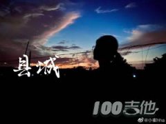縣城吉他譜_C調_華北浪革_吉他伴奏彈唱譜