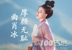 《厚顏無恥》吉他譜_C調_曲肖冰_吉他伴奏彈唱譜