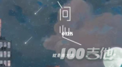 《問心》吉他譜_就是南方凱（項學凱）_G調編配