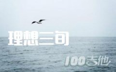 理想三旬吉他譜 G調 陳鴻宇