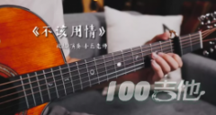 不該用情指彈譜_粵語經典獨奏譜