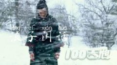《浪子閑話》吉他譜_花僮_G調吉他伴奏彈唱六線