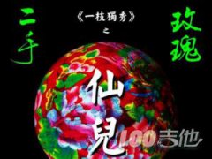 仙兒吉他譜_二手玫瑰_仙兒獨奏譜指彈譜